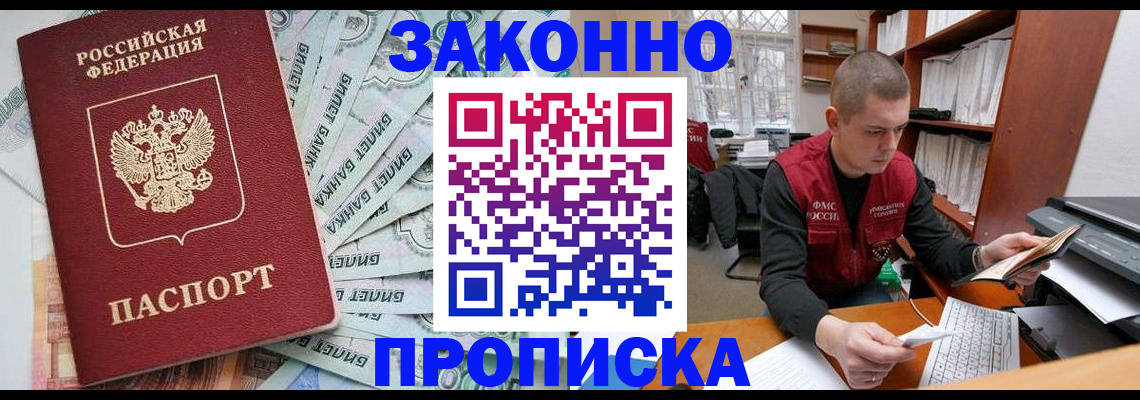 прописка в Братске